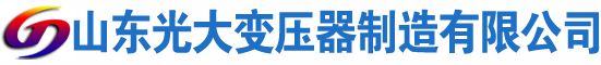 揭阳光大油浸式变压器厂